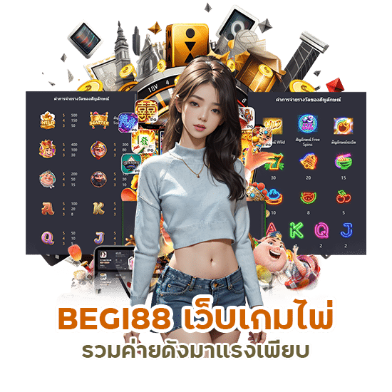 BEGI88 เว็บเกมไพ่ รวมค่ายดัง