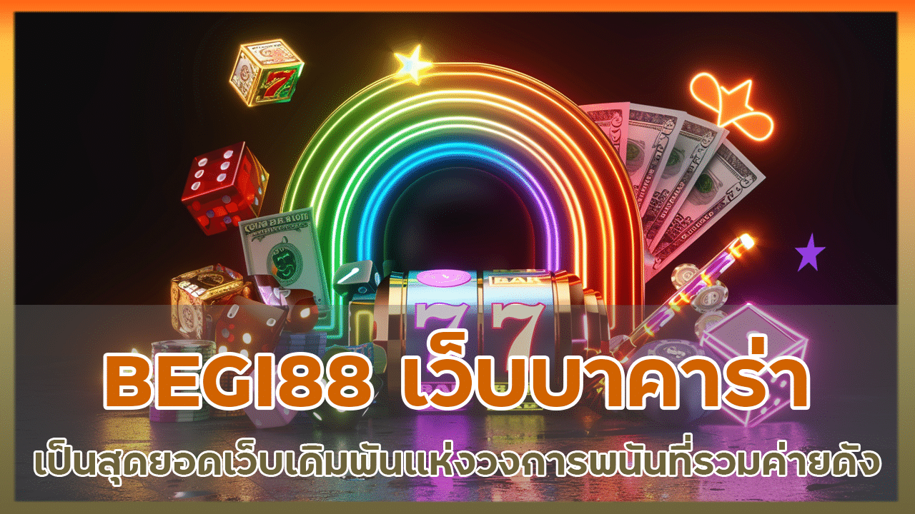 BEGI88 เว็บบาคาร่า ที่ดีที่สุด 2024