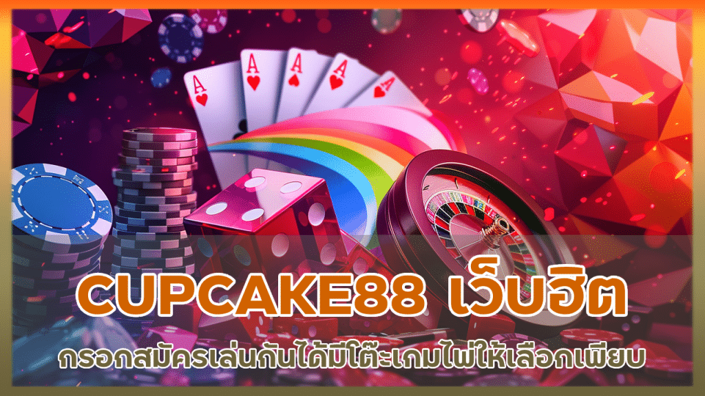 CUPCAKE88 เว็บยอดฮิต