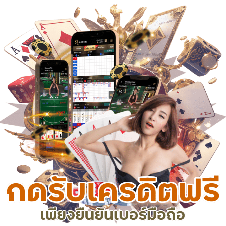 กดรับเครดิตฟรี ยืนยันเบอร์มือ ถือ