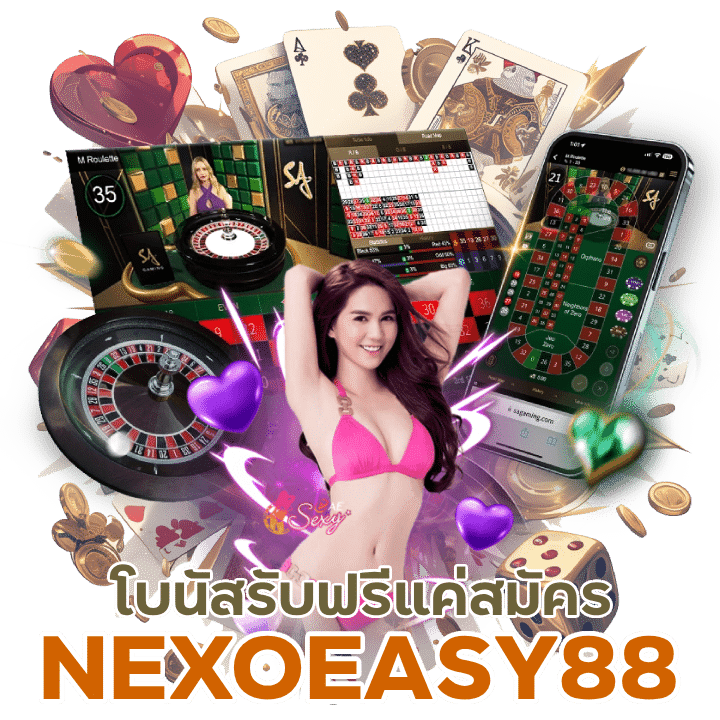 NEXOEASY88 โบนัสรับฟรีแค่สมัครสมาชิก