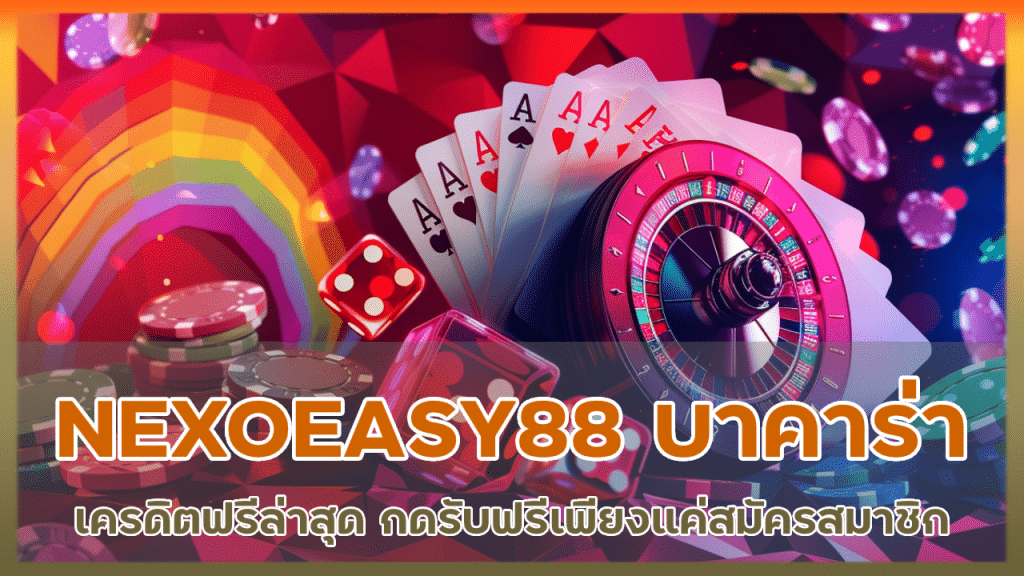 NEXOEASY88 บาคาร่าเครดิตฟรี ล่าสุด