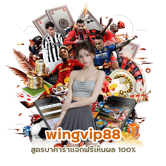 wingvip88 สูตรบาคาร่า