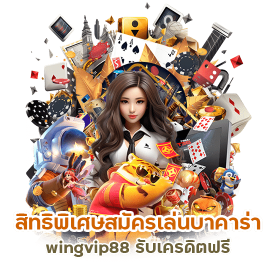 สมัครเล่นบาคาร่า wingvip88