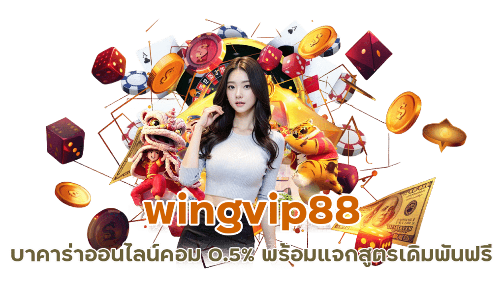 บาคาร่าออนไลน์ คอม 0.5% พร้อมแจกสูตรเดิมพันฟรีให้กับทุกยูส