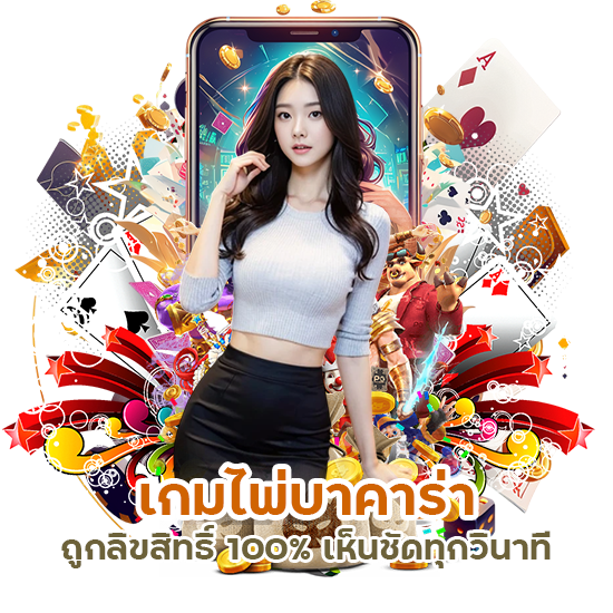  เกมไพ่บาคาร่า ถูกลิขสิทธิ์ 100%
