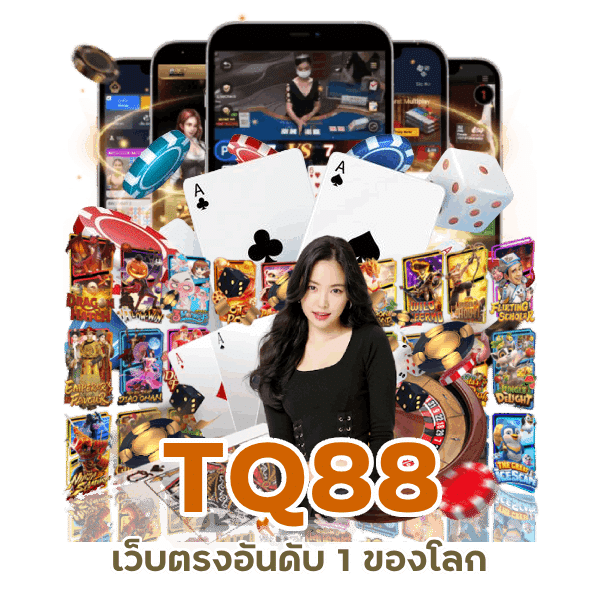 TQ88 เว็บตรง อันดับ 1 ของโลก