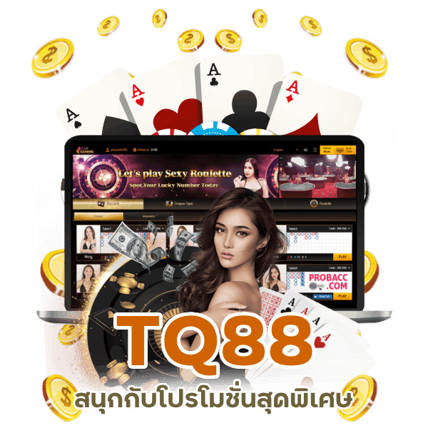 TQ88 แจก โค้ด เครดิตฟรี