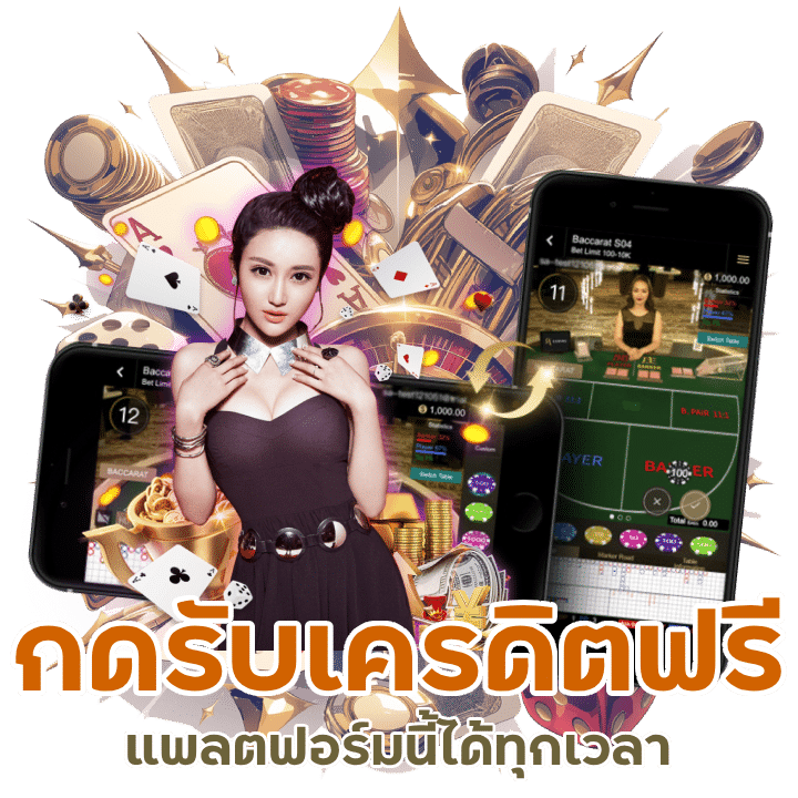 กดรับเครดิตฟรีได้ทุกเวลา