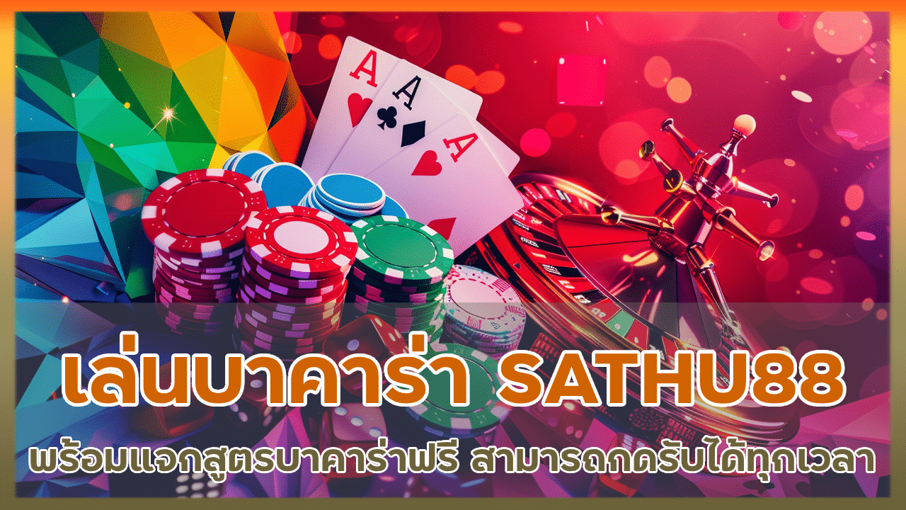 เข้าเล่นบาคาร่า SATHU88