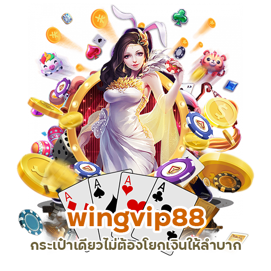 wingvip88 กระเป๋าเดียวไม่ต้องโยกเงิน
