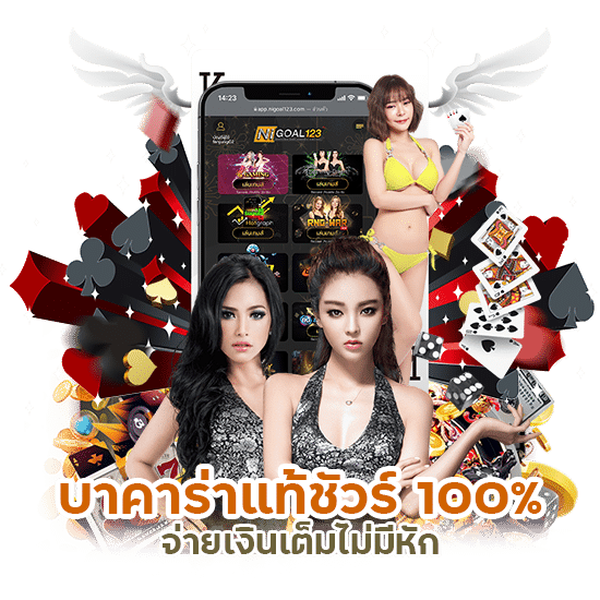  บาคาร่าแท้ชัวร์ 100%