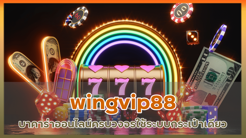 wingvip88 บาคาร่าออนไลน์